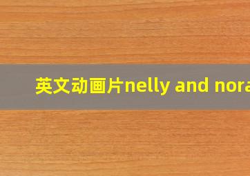 英文动画片nelly and nora